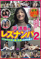 平清香のレズナンパ2