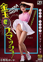 金玉スマッシュ！甘サドでベロキス好きなテニス女子 小野坂ゆいか