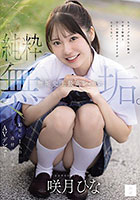 純粋無垢。 無垢史上最高レベル。10年に1人の逸材美少女AVデビュー 咲月ひな