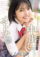 背伸びざかりの制服少女は修学旅行を抜け出してパパ世代おじさんとベロチューデート。そのままホテルに籠って何度も、何度も、中出しセックスでオトナを感じました。 八坂凪