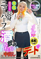 モデル系長身ニューハーフと酒飲み●っぱらい中出しデート メル