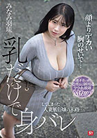 顔よりデカい胸のせいで…乳だけで身バレしてしまった人妻風俗嬢の末路…。 旦那不在の間、ご近所さん御用達のヤラれ放題Mカップ みなみ羽琉