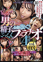 男の精子全部抜く！ごっくんフェラチオ4時間vol.03