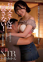 「お父さんは渡さない！」再婚相手への嫉妬に狂い、父親を寝取る愛娘 小鈴みかん