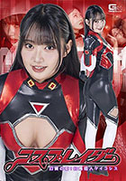 コスプレイダー 幻覚の街！幻毒怪人マイコシス 相坂すみれ