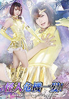 怪人危機一髪！ 美聖女戦士セーラーゴールデンエルメス 音琴るい