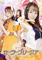 美少女戦士セーラーフリージア 陥落人身御供の舞台 西元めいさ