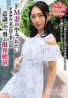 THE ドキュメント 本能丸出しでする絶頂SEX ドM妻のヤラれたいドスケベ上の口と下の口意識ぶっ飛ぶ限界絶頂 三池小春