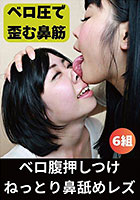 ベロ腹押しつけねっとり鼻舐めレズ
