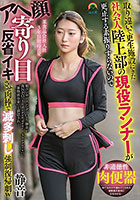 取り違いで更生施設にきた社会人陸上部の現役ランナーが更正する素振りすらないのでアヘ顔寄り目反省イキさせ肉棒で滅多刺し強●復帰劇w 静音 立華静音