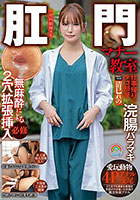 肛門マナー教室 仕事帰りにタコ部屋浣腸バラマキ無麻酔による2穴拡張挿入必修 被験番号:003 清巳れの