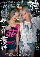 強●クスリ漬け クソ生意気なギャルW制裁SP！！ AIKA 有星あおり