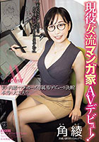 現役女流マンガ家 AVデビュー！ 夫に内緒でアタッカーズ専属AVデビューを決断！本当に大丈夫！？ 角綾