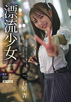 漂流少女 Runaway girl 石原青
