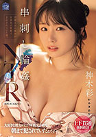 串刺し輪●NTR 同期入社の彼女が出張先の旅館でまわされていた話。 神木彩