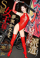 DISC2 S級女王様・夢実かなえをM男クン家に派遣します！ド級の痴女テクと美しさで、マゾザーメン20連発ぶっこ抜きドキュメント！