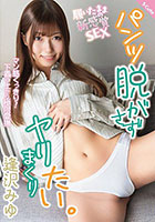 パンツ脱がさずヤリまくりたい。 逢沢みゆ