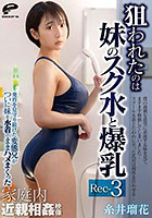 狙われたのは妹のスク水と爆乳 発育を見守り続けた変態兄がついに妹を水着のままハメまくった家庭内近親相姦映像 Rec-3 糸井瑠花