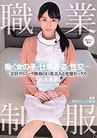 職業制服。働く女の子と仕事着姿で性交したい。 美容クリニック勤務の巨乳美人と変態セックス