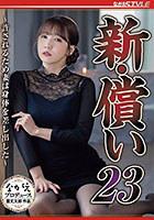 新・償い23 〜許されるため妻は身体を差し出した〜 友田彩也香