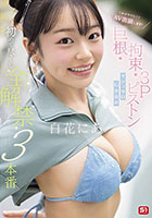 これがやりたくてAV出演します！ 巨根・拘束・3Pピストン マシュマロG少女の 初めて尽くし 全解禁3本番 白花にあ