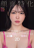 顔面特化 黒島玲衣のバイノーラル淫語オナニーサポートとおま●こドアップ騎乗位2D