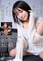 優等生だったあの娘 「ちょっと大人になりました」 蕩ける視線でアナル舐めご奉仕 ぬくもり求めて密着性交 赤名いと