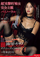 超’攻撃的’痴女×完全主観×バイノーラル 専属イイオンナが見下し主観で極限まで淫語責めする M男専用・絶頂支配オナニーコントロールJOI