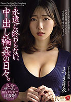 永遠に終わらない、中出し輪●の日々。