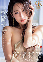 衝撃移籍 松岡すず Madonnaデビュー 美女の中の絶対的『美女』、マドンナ降臨ー。