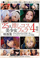 25人推しコス美少女フェラ映像集4時間