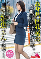 新卒OLちゃん 高身長、巨乳、美形。今期イチオシ新卒。キャリア志向のくせに即落ち雑魚まんで最高でした。新卒入社 高橋ちゃん