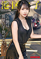 港区女子 PREMIUM Vol.28