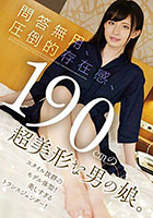問答無用、圧倒的存在感、190cmの超美形な男の娘。