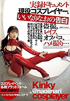 実録ドキュメント 現役コスプレイヤー、いいなりなおの告白 盗撮、レ●プ、オフパコ、ハメ撮り…過激な食い込みをウリにする自称「変態コスプレイヤー」いいなりなおのギリッギリ見えなかった前貼りの向こう側