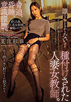誰の子供か分からないほど種付けされた人妻女教師。