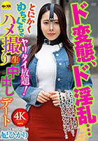 ド変態、ド淫乱…とにかくめちゃくちゃヤリタイ放題！ハメ撮り生中出しデート 妃ひかり