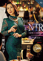 私の方がもっと…、もっと愛せるのに―。 同窓会’逆’NTR 〜10年ぶりに再会した旧友と逢瀬を重ねる生ハメ情事〜