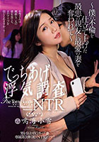 男を狂わすGカップ妻 専属第3弾《初》NTRドラマ！！ でっちあげ浮気調査NTR〜僕の不倫を仕立て上げた最悪の親友に最愛の妻を奪われて〜