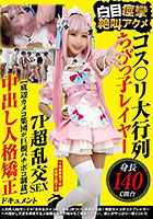 コス〇リ大行列 身長140cm台ちびっ子レイヤー 白目痙攣絶叫アクメ7P超乱交SEX 【底辺カメコ集団が巨根バチボコ制裁】中出し人格矯正ドキュメント