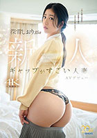 ギャップがすごい人妻・深雪しおり（35歳）AVデビュー 青森で古本屋を営む地味奥さんは、チ○ポが入るとエロ漫画のようにアヘアヘイキまくるむっつりスケベ
