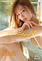 専属・恋月のあ第2弾 美肌で美BODYな人妻をとことん下品にエロくイカセまくるハードファックSPECIAL！！【with高級ランジェリー】