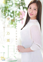 栄川乃亜デビュー10周年FINAL 引退 〜明日から婚活を始めるAV女優のトリセツ〜 「Goodbye， and Marry Me？」