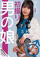 初撮り男の娘 THE FIRST SHOT AVデビューあこ