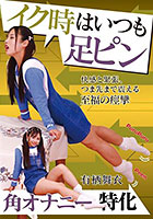 イク時はいつも足ピン 有栖舞衣