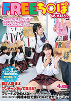 FREEち○ぽはじめました。「FREEち○ぽ？…えっ待って、このおち○ちんのビジュ、めちゃメロいんだけど！！」顔さえ隠せばち○ぽのビジュ次第でワンチャン触って貰える？とにかく女子と触れ合いたくて、フリーハグみたいな軽いノリでやってみた結果なんと！