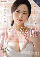 才色淫備 週5日、必ずオナニーをして出勤する美容部員の人妻 杉咲穂果 46歳 AV DEBUT