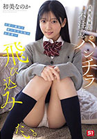 清楚な妹の不注意パンチラに飛び込みたい。可愛い義妹と僕の年末年始の出来事― 初美なのか
