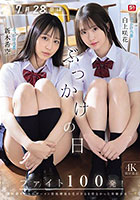 7月28日はぶっかけの日 ファイト100発! 白上咲花 新木希空