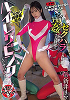 ヒーローバイトの上司（レッド担当）の告白を断ったらセクハラされ放題輪●され放題のハイレグピンク（=中出し肉便器担当）にさせられた私 新井リマ